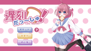 遅刻だっ〜しゅのゲーム画面「タイトル画面」