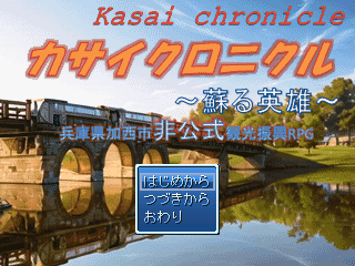カサイクロニクル~蘇る英雄~完全版のゲーム画面「タイトル画面」