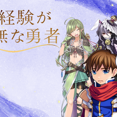 女性経験が皆無な勇者のイメージ