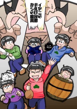 おそ松さんの「イヤミのお化け屋敷からの脱出 完成版」のゲーム画面「六つ子全員でお化け屋敷へＧＯ！」