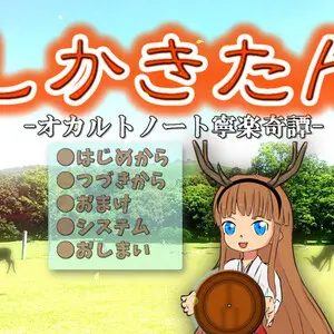 しかきたん-オカルトノート寧楽奇譚-のイメージ