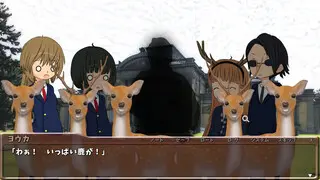 しかきたん-オカルトノート寧楽奇譚-のゲーム画面「シカと見よ!!」