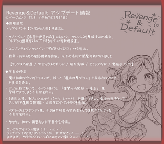 Revenge＆Defaultのゲーム画面「最近のアプデ情報です。(8/31)」