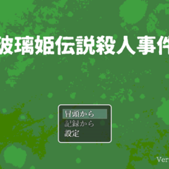 玻璃姫伝説殺人事件のイメージ