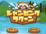 ジャンピングラクーンのイメージ