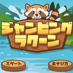 ジャンピングラクーンのイメージ