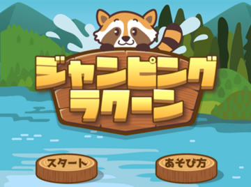 ジャンピングラクーンのイメージ