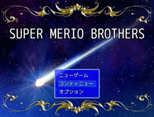 SUPER MERIO BROTHERSのイメージ