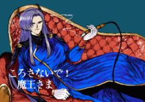 ころさないで！魔王さま【正式版】のイメージ