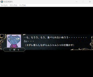狼豆真猫村のゲーム画面「最初の方の台詞」