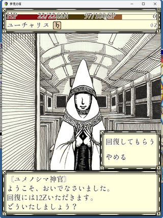 夢見の塔のゲーム画面「塔の中では色々な人に出会います」