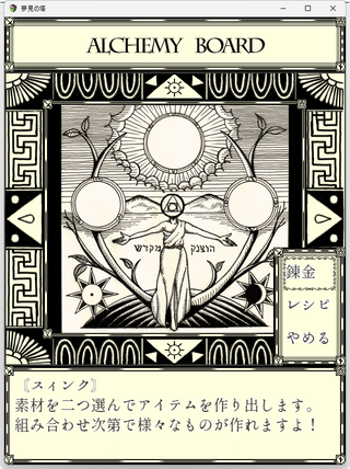夢見の塔のゲーム画面「錬金で様々なアイテムを作成」