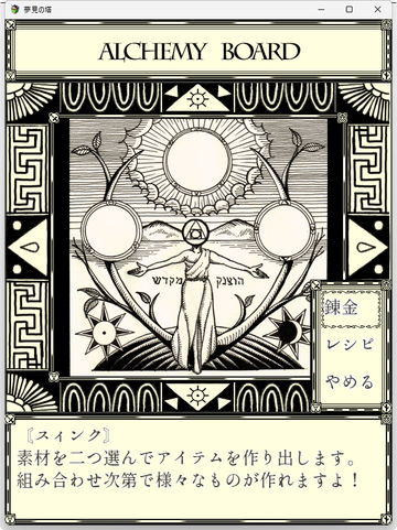 錬金で様々なアイテムを作成