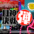月神決戦弾のイメージ