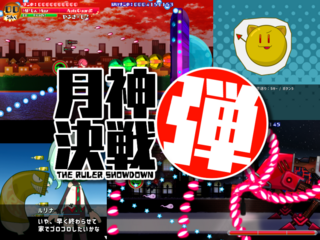 月神決戦弾のゲーム画面「サムネイル」