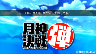 月神決戦弾のゲーム画面「タイトル」