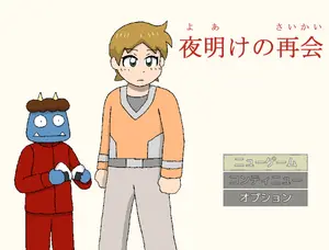 夜明けの再会のイメージ