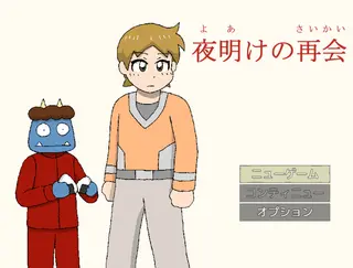 夜明けの再会のゲーム画面「傑作RPGシリーズの第一作！」