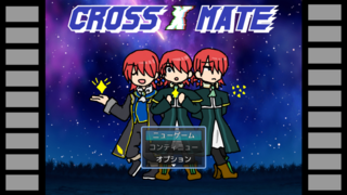 クロスメイトのゲーム画面「本当の自分を取り戻すゲームです」