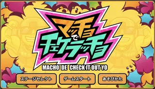 マッチョでチェケラッチョのゲーム画面「タイトル」