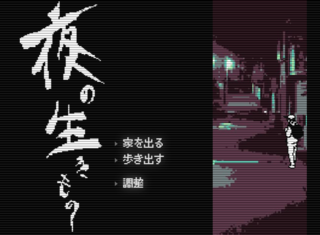 夜の生きもののゲーム画面「とりあえず歩いていきましょう」