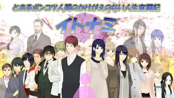 とあるポンコツ人間のかけがえのない人生奮闘記～イトナミ～のイメージ