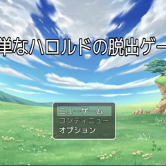 簡単なハロルドの脱出ゲームのイメージ