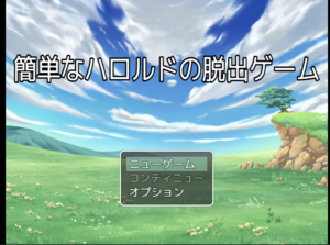 簡単なハロルドの脱出ゲームのイメージ