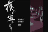 夜の生きもののイメージ