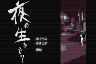 夜の生きもののゲーム画面「とりあえず歩いていきましょう」