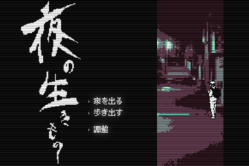 夜の生きもののイメージ