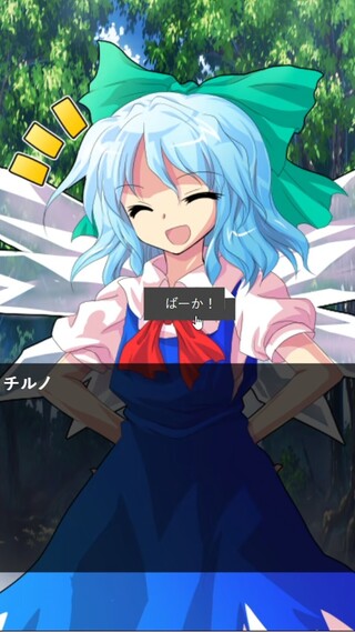 チルノの好感度を9にするゲームのゲーム画面「チルノをオダテマショウ!」