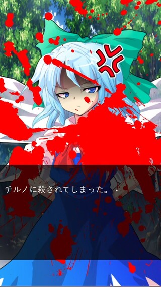 チルノの好感度を9にするゲームのゲーム画面「選択肢を間違えると…」