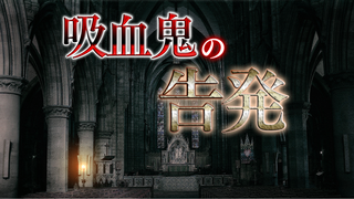 吸血鬼の告発のゲーム画面「タイトル画面」
