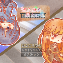 巡る季節、屋上にて。（リメイク版）のイメージ