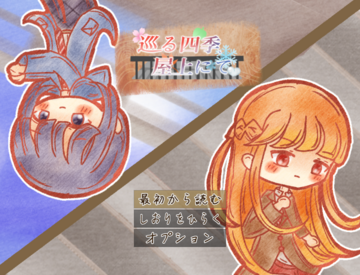巡る季節、屋上にて。（リメイク版）のイメージ