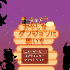 おかしなダンジョンに願いをのイメージ