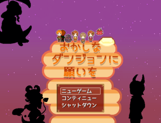 おかしなダンジョンに願いをのゲーム画面「タイトル画面」