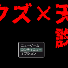 クズ×天誅のイメージ