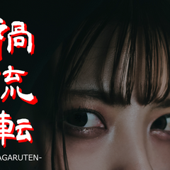 禍流転 -MAGARUTEN-のイメージ