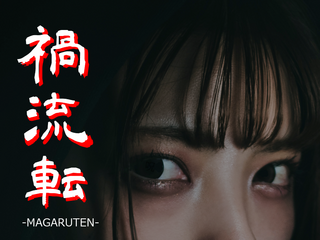 禍流転 -MAGARUTEN-のゲーム画面「迫りくる恐怖」