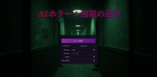 AIホラー:無限の迷宮のゲーム画面「タイトル」