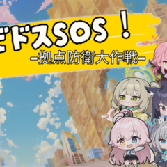アビドスSOS！-拠点防衛大作戦- プロト版 V2のイメージ