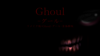 Ghoul-グール- リメイク版+Ghoul-グール-Ⅱ体験版のゲーム画面「タイトル画面」