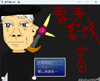 春平富士夫 富のゲーム画面「タイトル画面」
