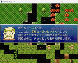 春平富士夫 富のゲーム画面「集落に住む方々から、何らかの情報を聞く。」