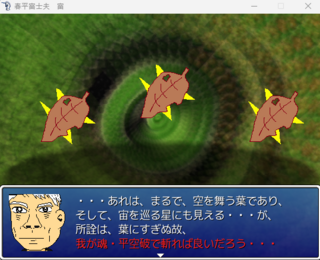 春平富士夫 富のゲーム画面「戦闘時に、ヒントみたいなのを春平が言う…」