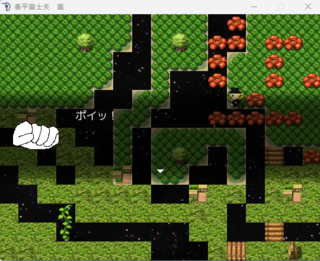 春平富士夫 富のゲーム画面「じゃんけんをするシーン」