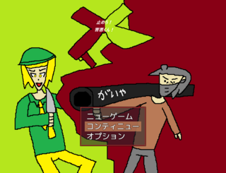 止めろ！害悪くん！（Demo版）のゲーム画面「タイトル画面」