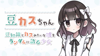 豆カスちゃん -豆知識とカスみたいな嘘をランダムに語る少女-のゲーム画面「サムネイル」